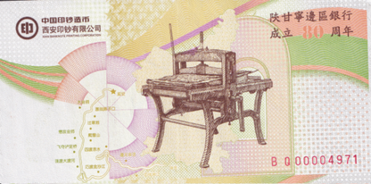 China 1937-2017 80th Anniv. Shan Gan Ning Bank Founding UNC LOW S/N XXXX
