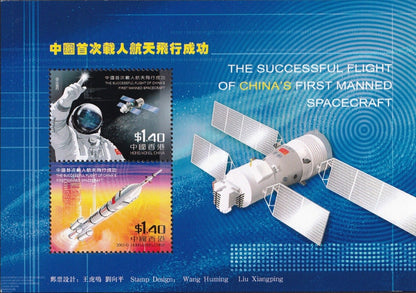 Hong Kong 1.4 2003 China First Manned Spaceflight Souvenir Sheet MNH Space Stamp