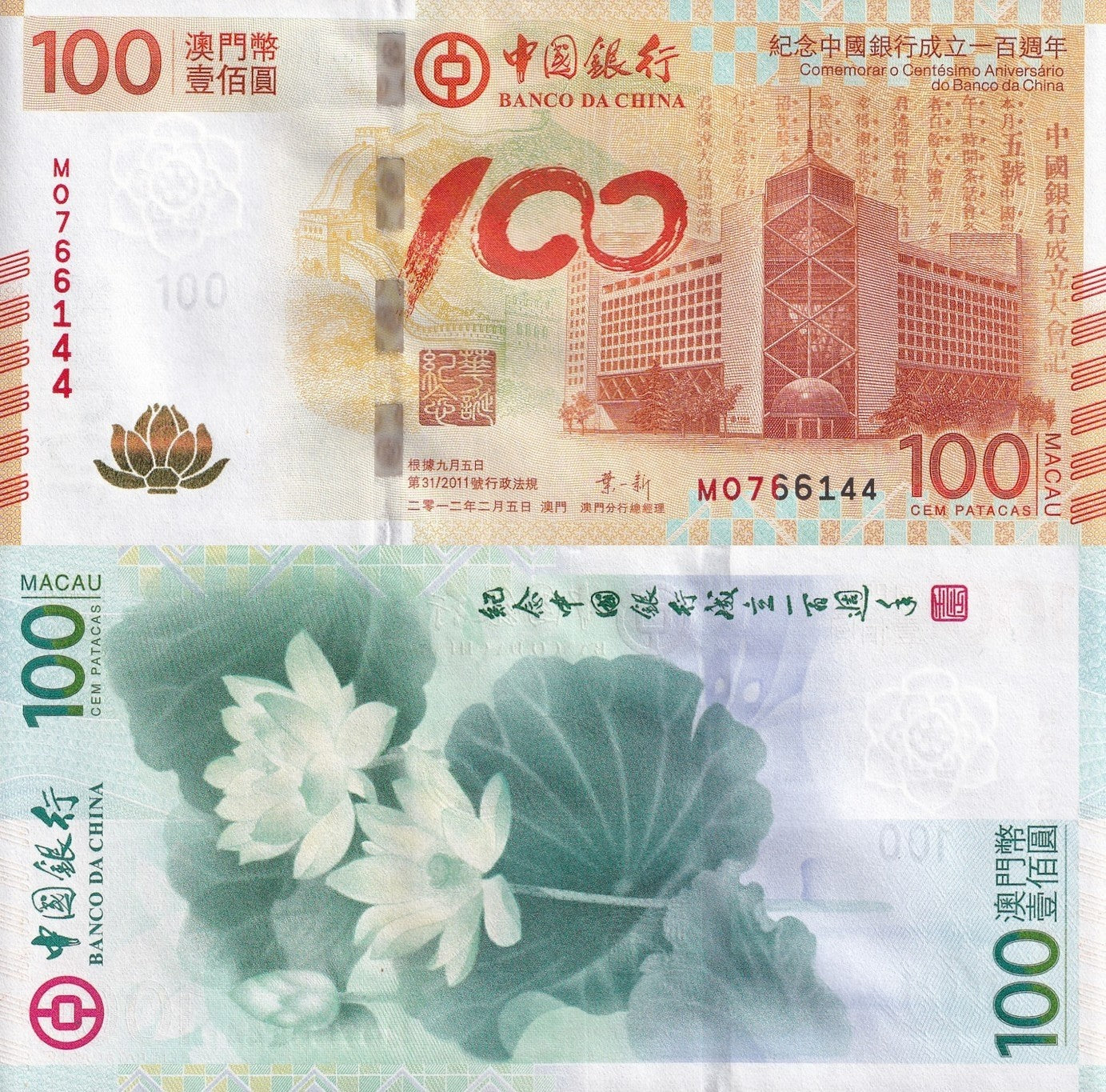 Macau Macao 100 Patacas 2012 P 114 UNC BOC Commemorative No Folder