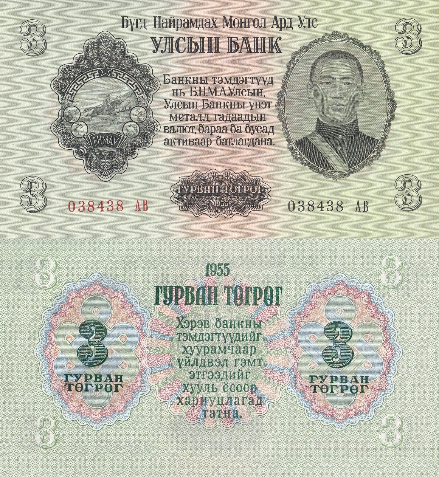 Mongolia 3 Togrog 1955 P 29 UNC