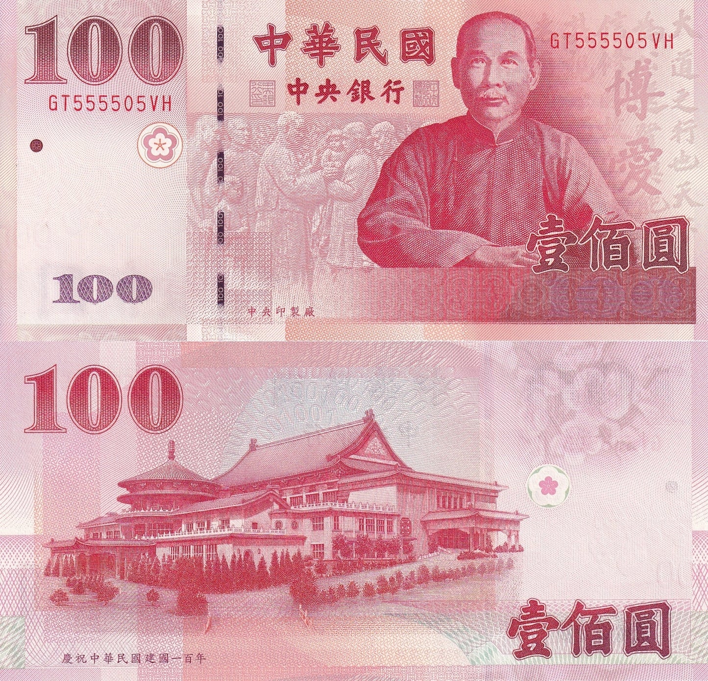 China Taiwan 100 Yuan 2011 P 1998 UNC Sun Yat-sen 100th Ann COMM S/N 5555XX