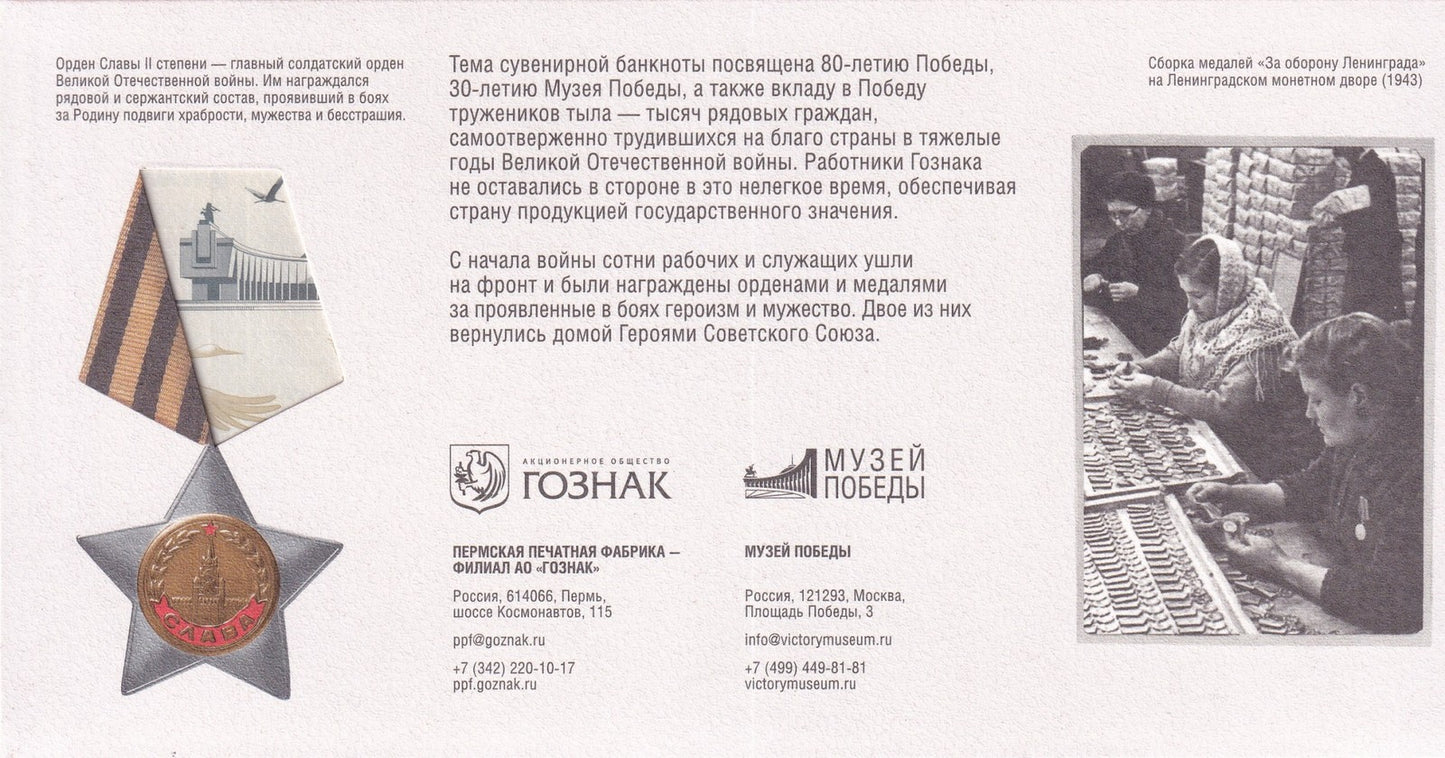 Russia Goznak TEST NOTE 2025 80th Anniv. of Victory UNC LOW 000XXXX W/Folder