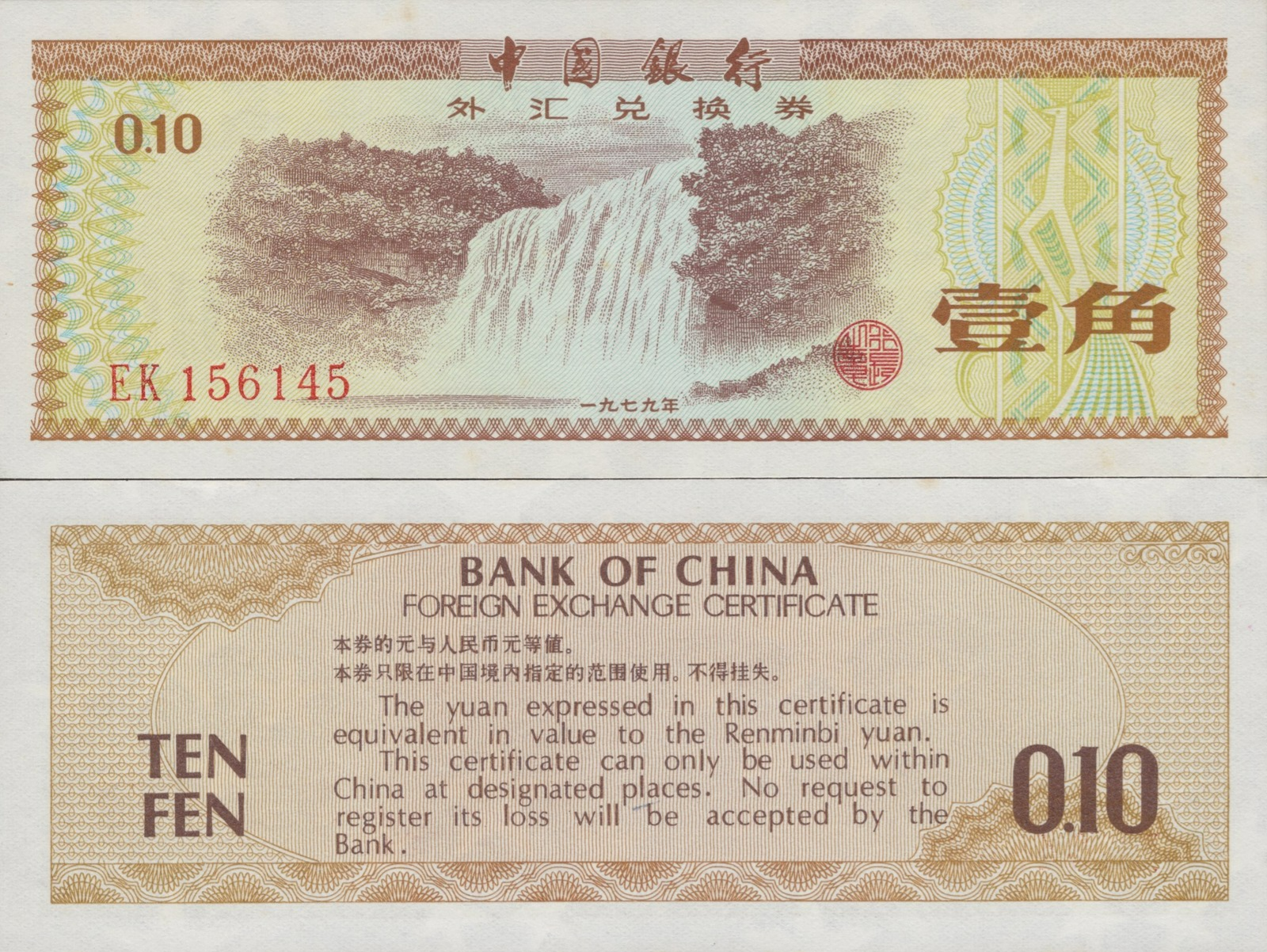 China 10 Fen 1979 P FX1a UNC FOXING