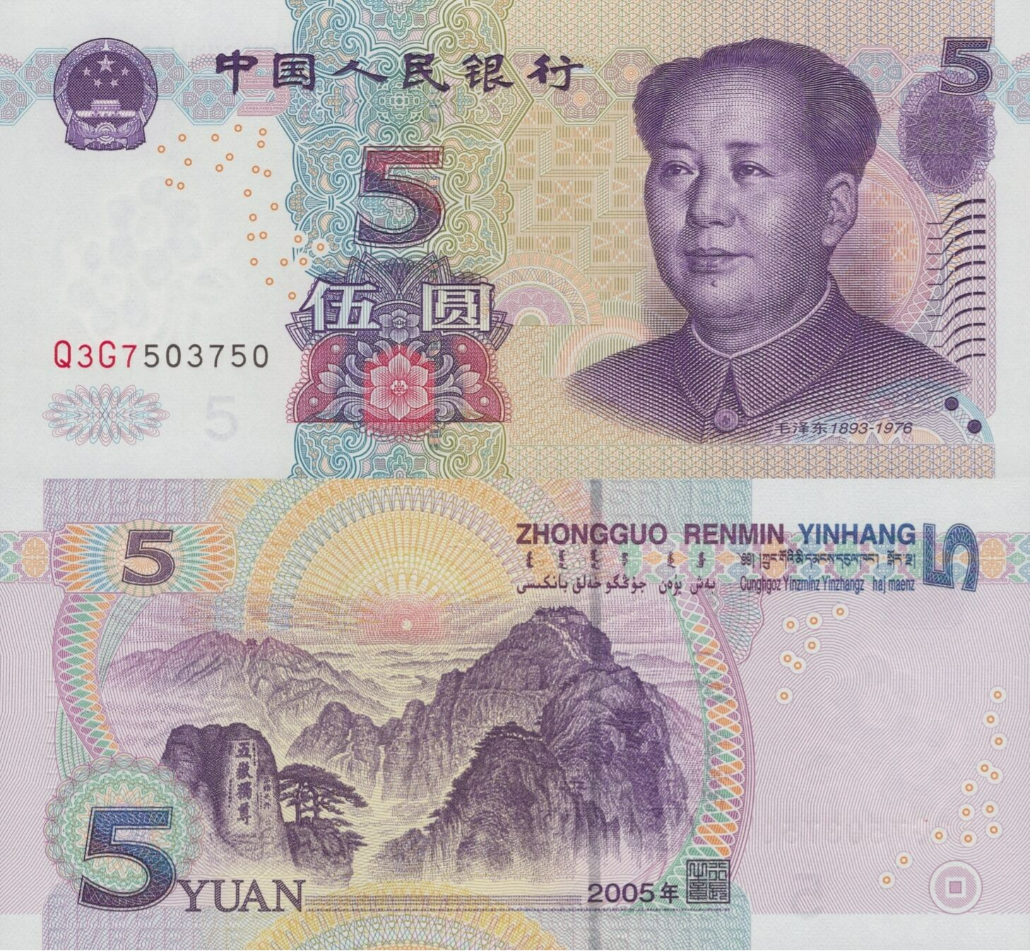 China 5 Yuan 2005 P 903b UNC Fancy Lucky Repeater No. Q3G7503750