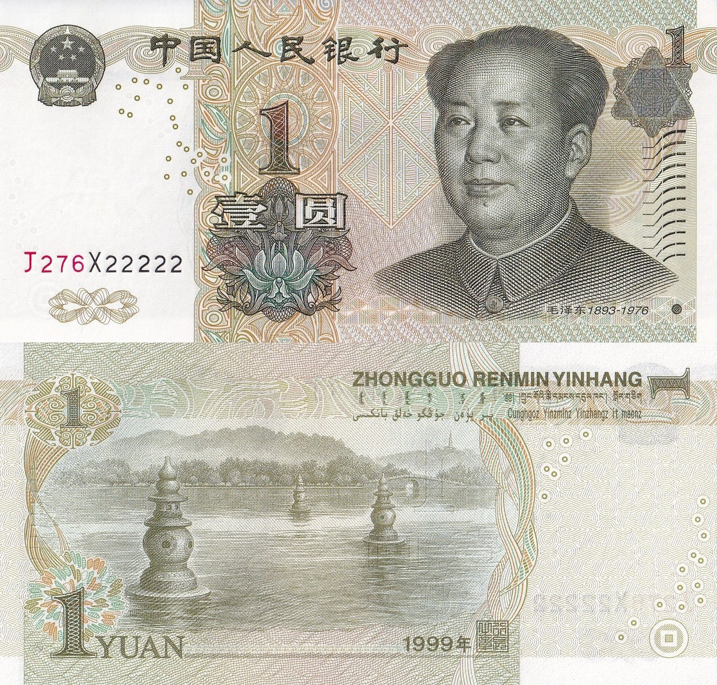 China 1 Yuan 1999 P 895d UNC Fancy 5 Prefix SOLID 2 - 22222